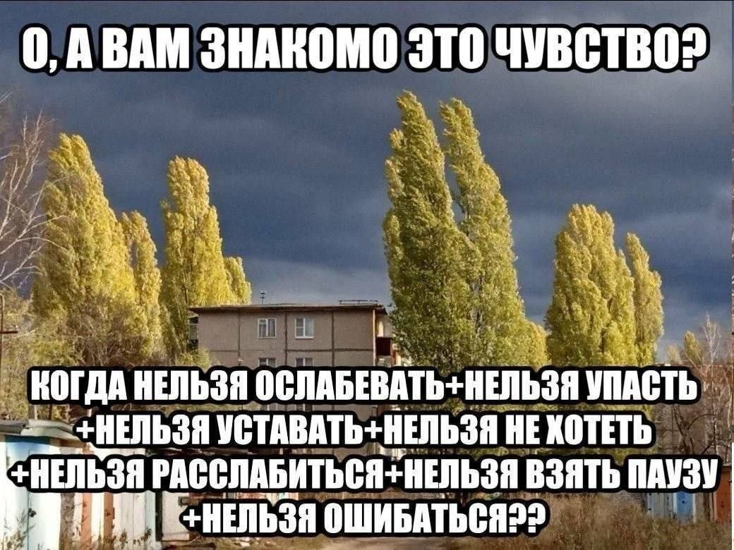 0,A BAM ЗНАКОМО ЭТО i КОГДА НЕЛЬЗЯ ОСЛАБЕВАТЬ+НЕЛЬЗЯ УПАСТЬ +НЕЛЬЗЯ УСТАВАТЬ+НЕЛЬЗЯ HE XOTETb +НЕЛЬЗЯ ВЗЯТЬ ПАУЗУ