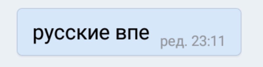 русские впе