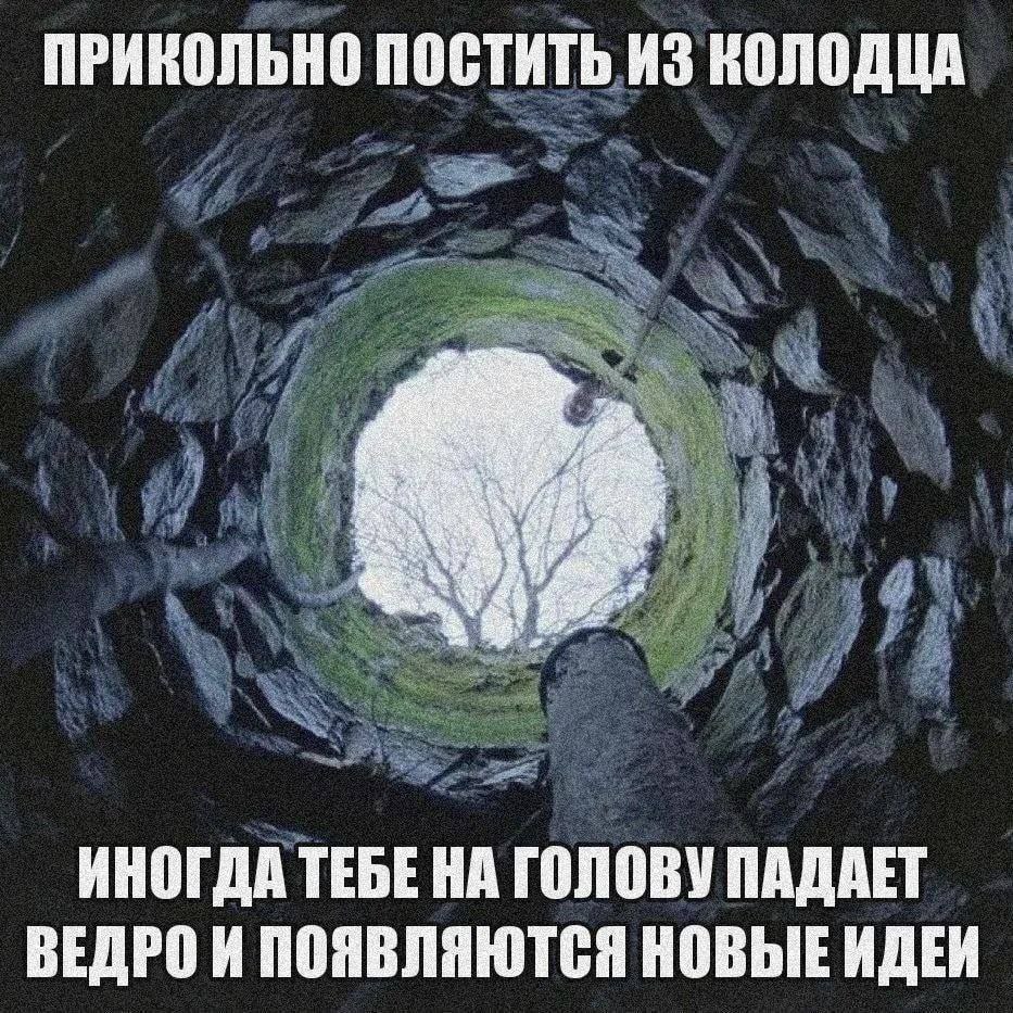 ПРИКОЛЬНО ПОСТИТЬ ИЗ КОЛОДЦА ИНОГДА ТЕБЕ НА ГОЛОВУ ПАДАЕТ ВЕДРО И ПОЯВЛЯЮТСЯ НОВЫЕ ИДЕИ