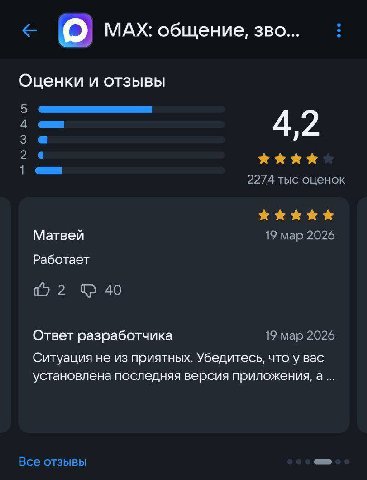 МАХ: общение, зво... Оценки и отзывы 5 3 4,2 2 4 2274 тыс оценок Матвей 19 мар 2026 Работает 2 40 Ответ разработчика 19 мар 2026 Ситуация не из приятных. Убедитесь, что у вас установлена последняя вер