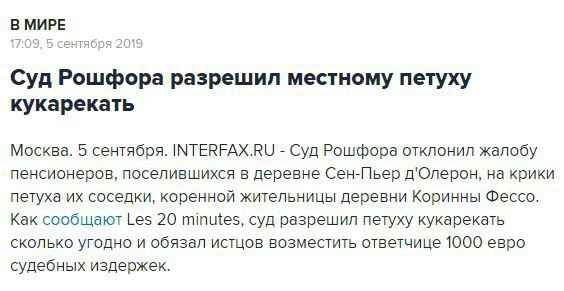 В МИРЕ Суд Рошфора разрешил местному петуху кукарекать Москва. 5 сентября. INTERFAX.RU Суд Рошфора отклонил жалобу пенсионеров, поселившихся в деревне Сен-Пьер д'Олерон, на крики петуха соседки, корен