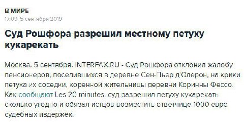 В МИРЕ Суд Рошфора разрешил местному петуху кукарекать Москва. 5 сентября. INTERFAX.RU Суд Рошфора отклонил жалобу пенсионеров, поселившихся в деревне Сен-Пьер д'Олерон, на крики петуха соседки, корен