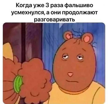 Когда уже 3 раза фальшиво усмехнулся, а они продолжают разговаривать
