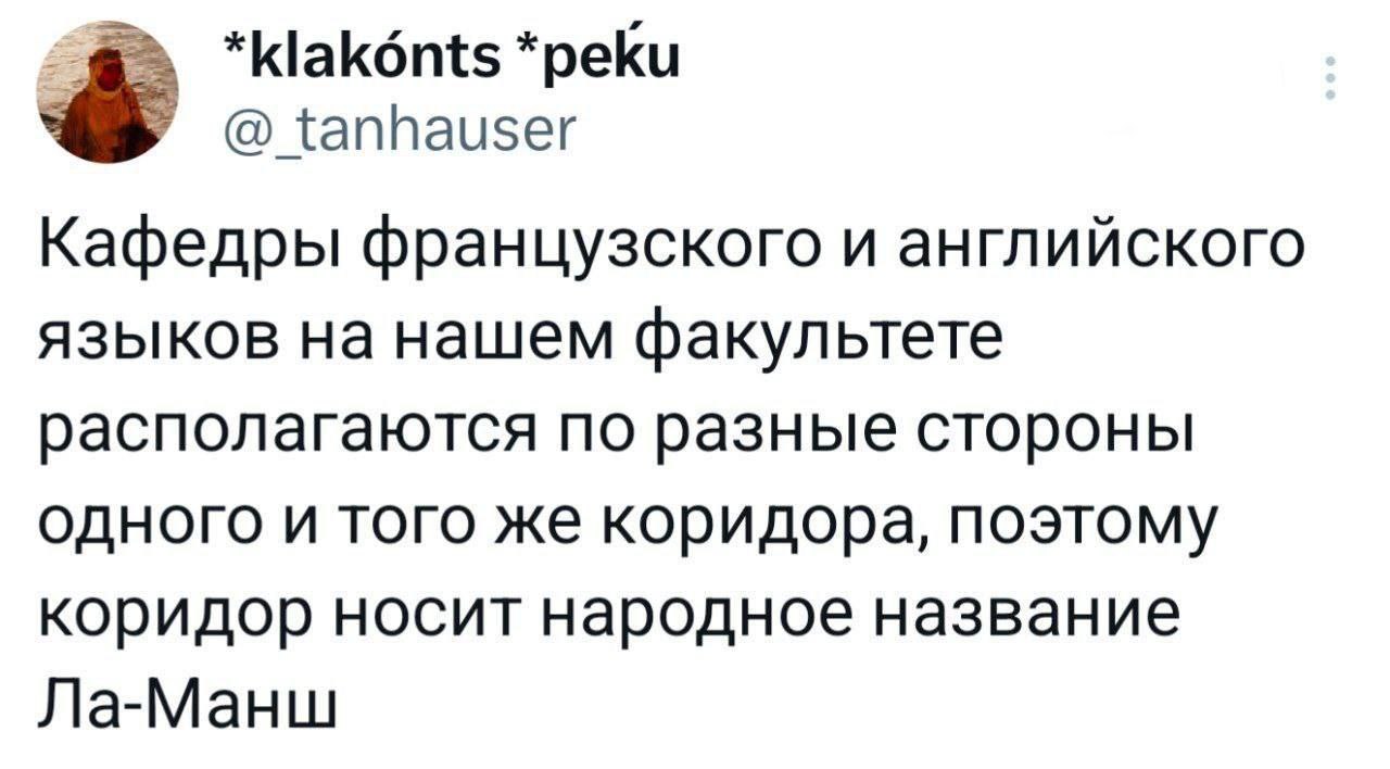 *peku tanhauser Кафедры французского и английского языков на нашем факультете располагаются по разные стороны одного и того же коридора, поэтому коридор носит народное название Ла-Манш
