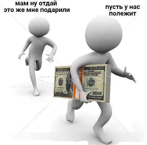 мам ну отдай пусть у нас это же мне подарили полежит