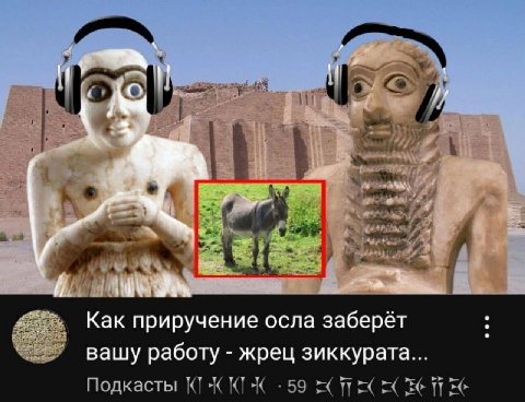 у к Как приручение осла заберёт вашу работу жрец зиккурата... Подкасты 59 6