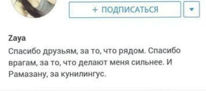 ПОДПИСАТЬСЯ Гауа Спасибо друзьям, за то, что рядом. Спасибо врагам, за то, что делают меня сильнее. И Рамазану, за кунилингус.