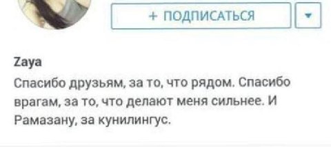 ПОДПИСАТЬСЯ Гауа Спасибо друзьям, за то, что рядом. Спасибо врагам, за то, что делают меня сильнее. И Рамазану, за кунилингус.