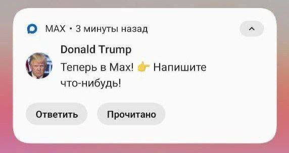 О МАХ 3 минуты назад Donald Trump Теперь в Max! Напишите что-нибудь! Ответить Прочитано