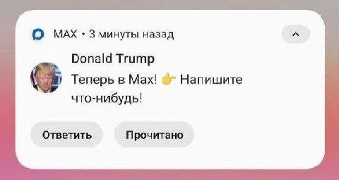 О МАХ 3 минуты назад Donald Trump Теперь в Max! Напишите что-нибудь! Ответить Прочитано