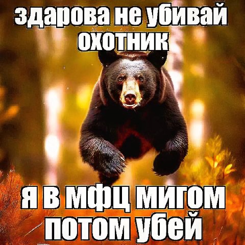 здарова не убивай охотник мфц МИГОМ убей