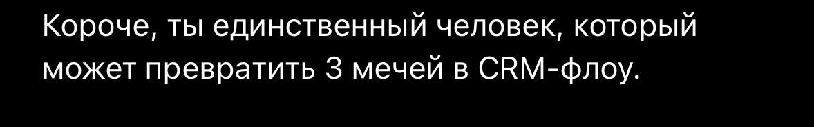 Короче, ты единственный человек, который может превратить 3 мечей в СВМ-флоу.