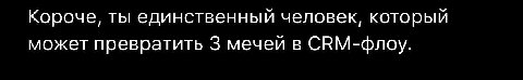 Короче, ты единственный человек, который может превратить 3 мечей в СВМ-флоу.