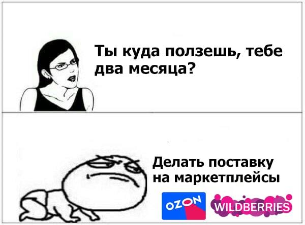 Ты куда ползешь, тебе два месяца? Делать поставку на маркетплейсы