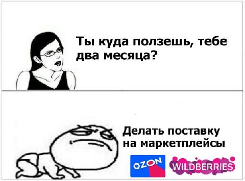 Ты куда ползешь, тебе два месяца? Делать поставку на маркетплейсы