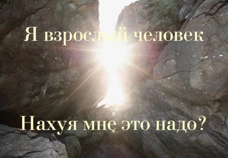 Я взро еловек 4 Нахуя мне это надо?