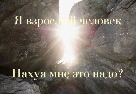 Я взро еловек 4 Нахуя мне это надо?