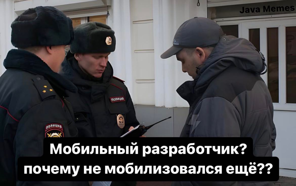 Мобильный разработчик? почему не мобилизовался ещё??