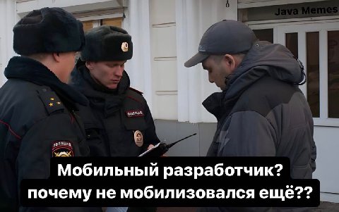 Мобильный разработчик? почему не мобилизовался ещё??