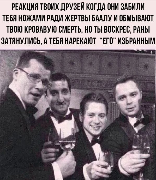РЕАКЦИЯ ТВОИХ ДРУЗЕЙ КОГДА ОНИ ЗАБИЛИ ТЕБЯ НОЖАМИ РАДИ ЖЕРТВЫ БААЛУ И ОБМЫВАЮТ ТВОЮ КРОВАВУЮ СМЕРТЬ, НО ТЫ ВОСКРЕС, РАНЫ ЗАТЯНУЛИСЬ, А ТЕБЯ НАРЕКАЮТ “ЕГО” ИЗБРАННЫМ A