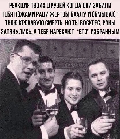 РЕАКЦИЯ ТВОИХ ДРУЗЕЙ КОГДА ОНИ ЗАБИЛИ ТЕБЯ НОЖАМИ РАДИ ЖЕРТВЫ БААЛУ И ОБМЫВАЮТ ТВОЮ КРОВАВУЮ СМЕРТЬ, НО ТЫ ВОСКРЕС, РАНЫ ЗАТЯНУЛИСЬ, А ТЕБЯ НАРЕКАЮТ “ЕГО” ИЗБРАННЫМ A