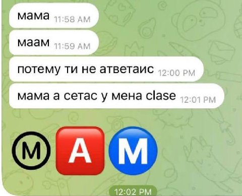 мама маам потему не атветаис мама а сетас у мена Clase