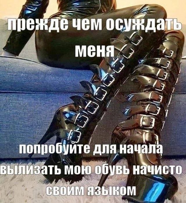 чем меня 7 у попробуйте для нач а вылизать мою обувь начисто своим языко