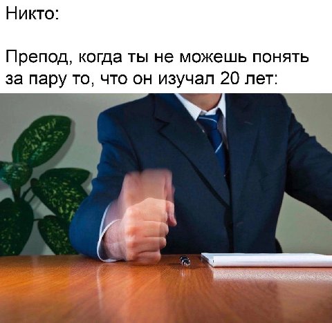 Никто: Препод, когда ты не можешь понять за пару то, что он изучал 20 лет: