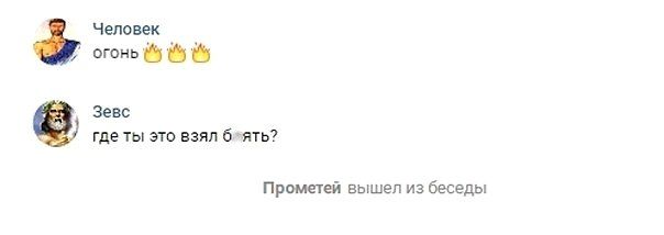 Человек огонь 9 Зевс где ты это взял Прометей вышел из беседы
