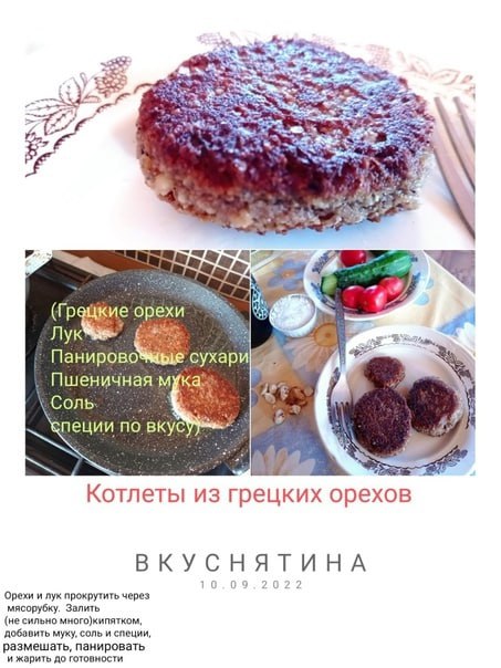 цкие орехи 2) Лук Панирово сухари Пшеничная Соль ции по вкус Кот леты из грецких орехов НЯТИ НА Орехи и лук прокрутить через мясорубку. Залить (не сильно много)кипятком, добавить муху, соль и специи, 