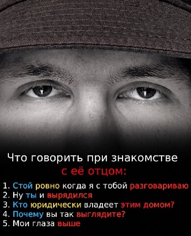 4 Что говорить при знакомстве сее отцом: 1. Стой ровно когда я с тобой разговариваю 2. Ну ты и вырядился 3. Кто юридически владеет этим домом? 4. Почему вы так выглядите? 5. Мои глаза выше