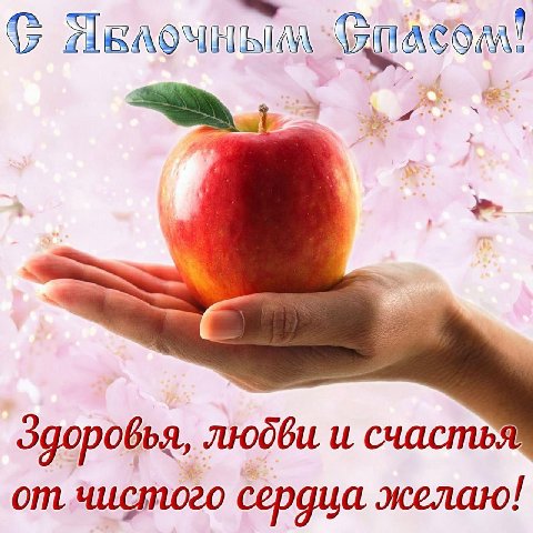 С Явлочным Здоровья, и счастья от.чистого сердца. желаю!