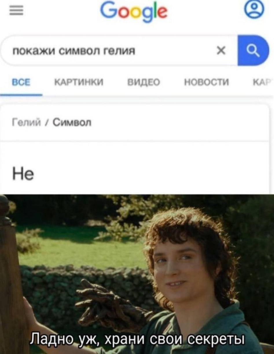 Google покажи символ гелия BCE КАРТИНКИ HOt 1 Символ Не A и храци свои секреты