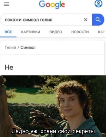 Google покажи символ гелия BCE КАРТИНКИ HOt 1 Символ Не A и храци свои секреты