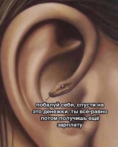 побалуй себя, спусти на это денежки. ты всё-равно потом получишь ещё зарплату