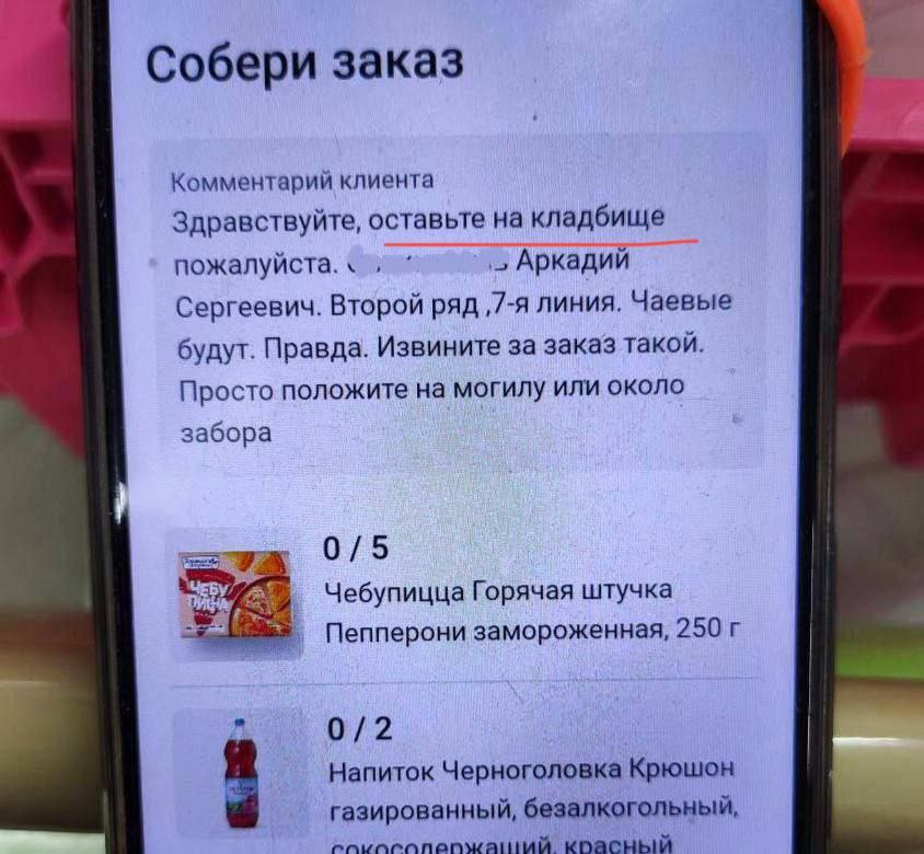 Собери заказ Комментарий клиента Здравствуйте, оставьте на кладбище пожалуйста. Аркадий Сергеевич. Второй ряд ‚7-я линия. Чаевые будут. Правда. Извините за заказ такой. Просто положите на могилу или о