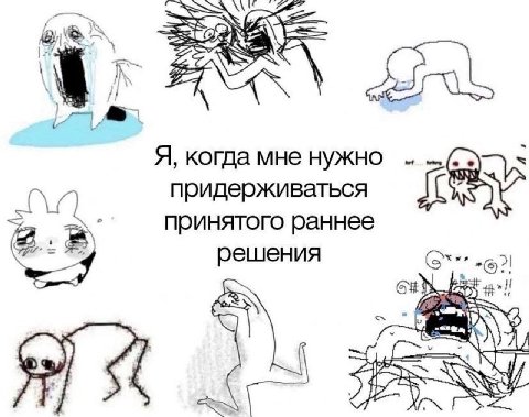4a А. 0727 Я, когда мне нужно придерживаться принятого раннее решения у