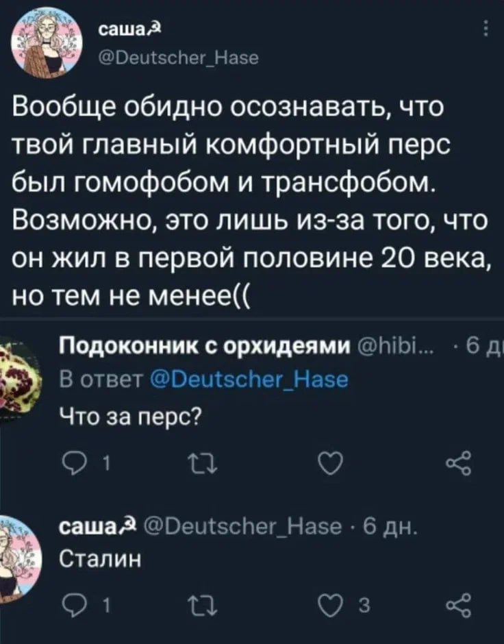 саша @Deutscher_Hase Вообще обидно осознавать, что твой главный комфортный перс был гомофобом и трансфобом. Возможно, это лишь из-за того, что он жил в первой половине 20 века, но тем не менее(( Подок