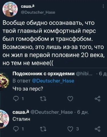 саша @Deutscher_Hase Вообще обидно осознавать, что твой главный комфортный перс был гомофобом и трансфобом. Возможно, это лишь из-за того, что он жил в первой половине 20 века, но тем не менее(( Подок
