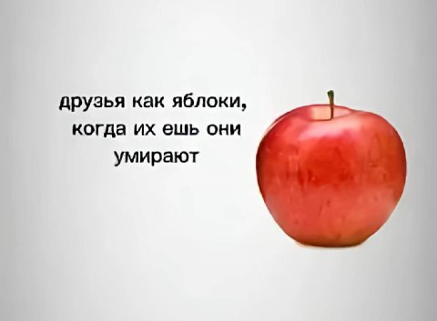 друзья как яблоки, когда ешь они умирают