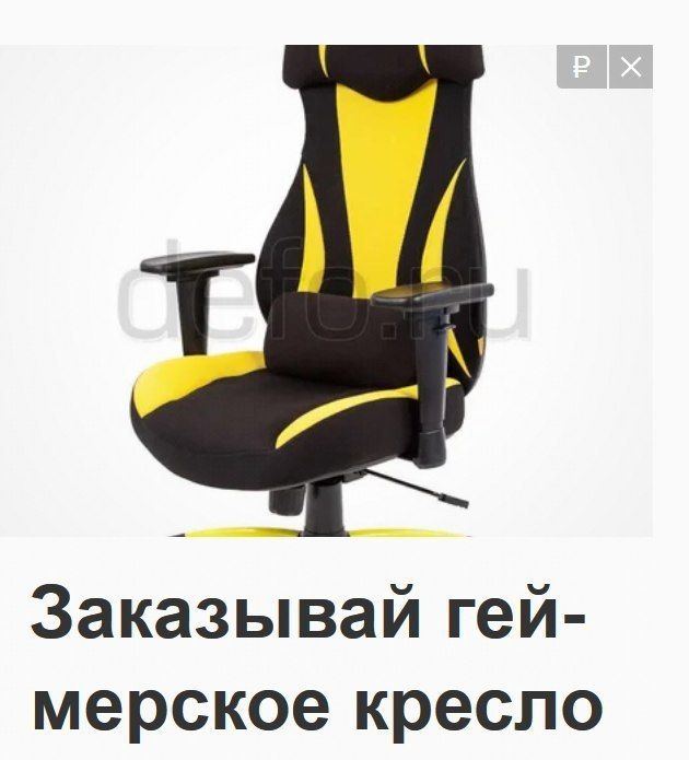 Заказывай гей- мерское кресло