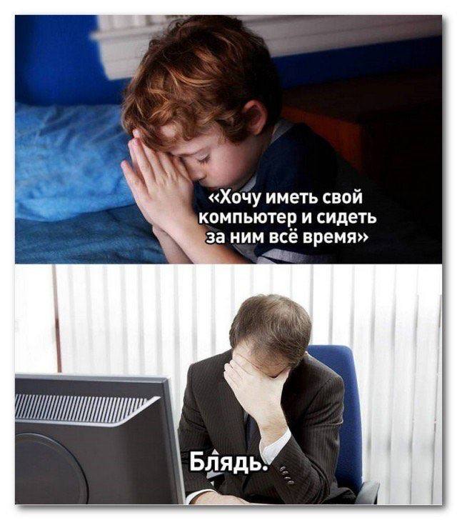 «Хочу иметь свой компьютер и сидеть за ним всё время» Блядь: