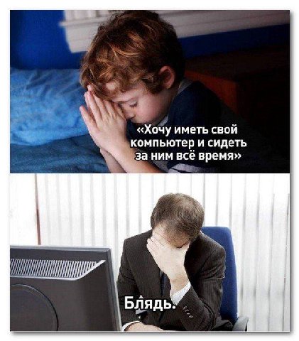 «Хочу иметь свой компьютер и сидеть за ним всё время» Блядь: