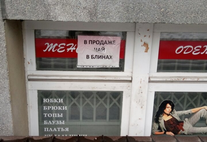 В ПРОДАЖЕ NMEA ЧАЙ ODE? В БЛИНАХ i ЮБКИ БРЮКИ A> топы К БЛУЗЫ К ПЛАТЬЯ