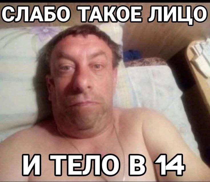 СЛАБО ТАКОЕ ЛИЦО И ТЕЛО В 14