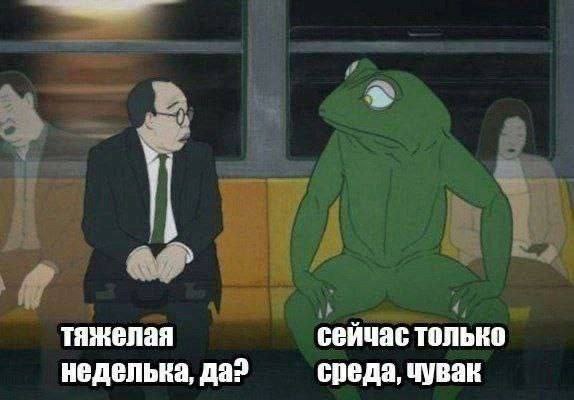 тяжелая сейчас только неделька, да? среда, чувак