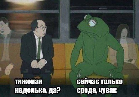 тяжелая сейчас только неделька, да? среда, чувак