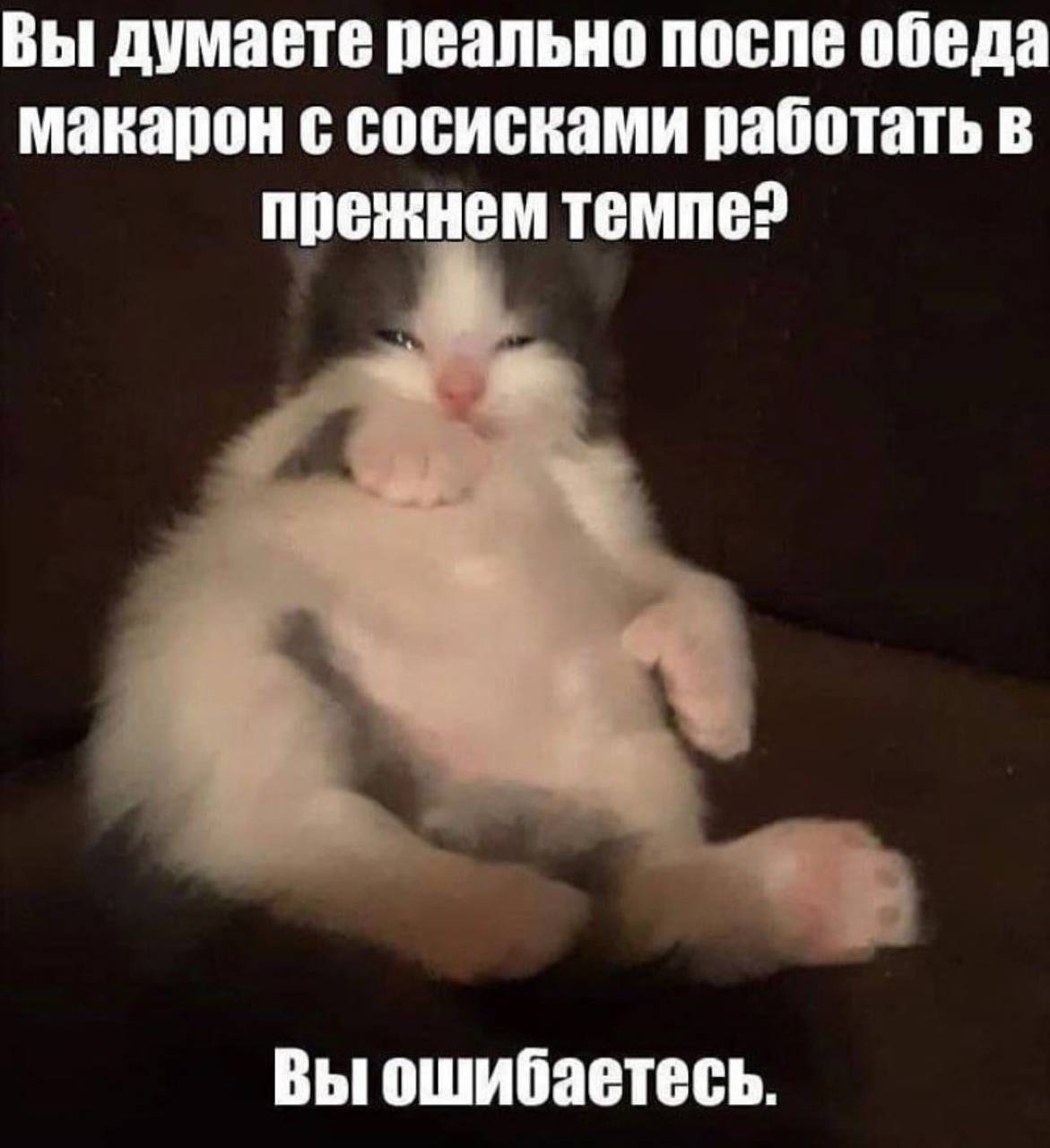 Вы думаете реально после обеда макарон с сосисками работать в прежнем темпе? Вы ошибаетесь.