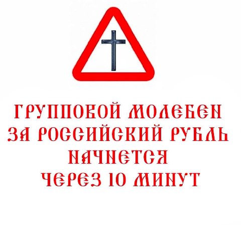 ГРУППОВОЙ МОЛЕБЕН РОССИЙСКИЙ нячнется YEPE3 10 МИНУТ
