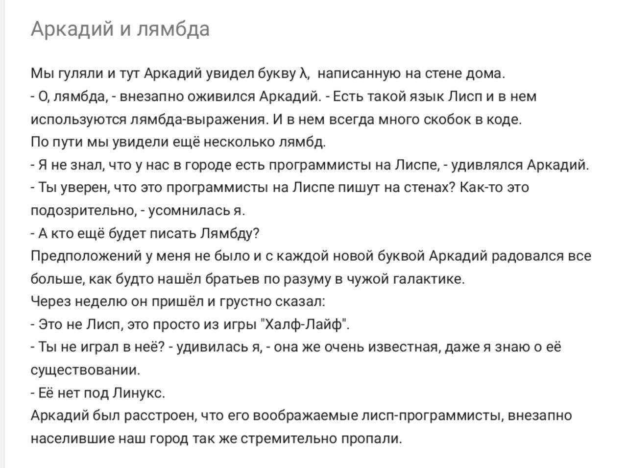 Аркадий и лямбда Мы гуляли и тут Аркадий увидел букву A, написанную на стене дома. О, лямбда, внезапно оживился Аркадий. Есть такой язык Лисп и в нем используются лямбда-выражения. И внем всегда много